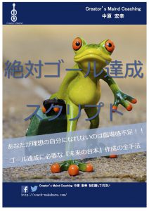 絶対ゴール達成 スクリプト 表紙