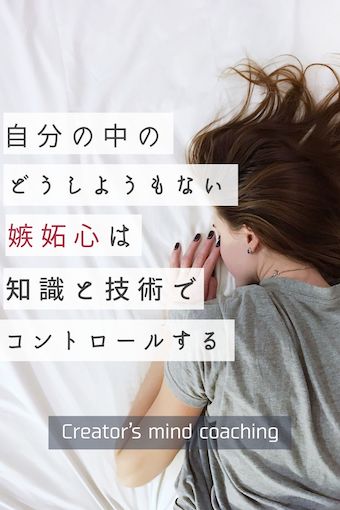 もう苦しまない 嫉妬心をなくすためにやるべき たった１つの方法