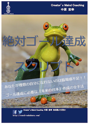 絶対ゴール達成 スクリプト 表紙 小